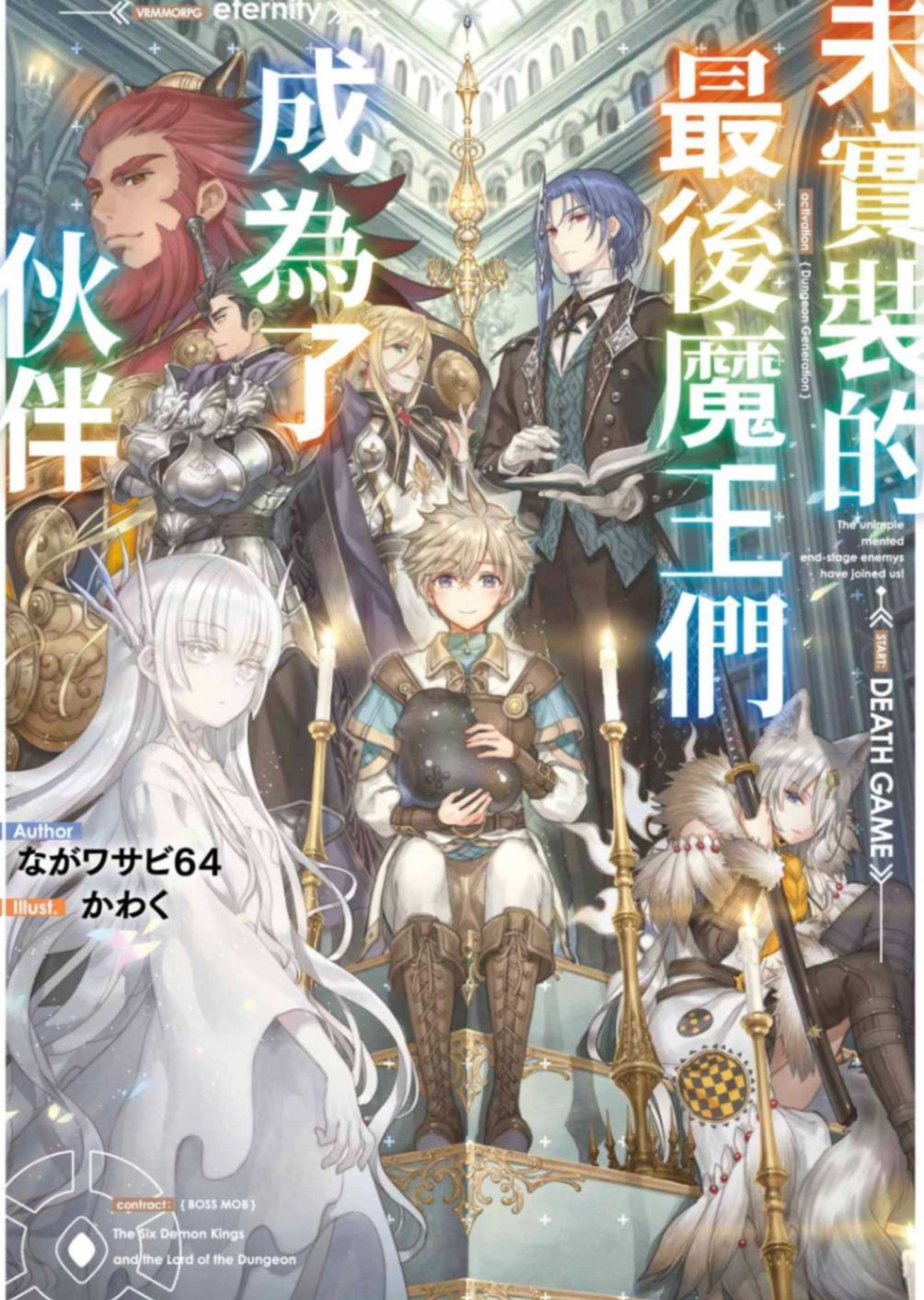 未实装的最后魔王们成为了伙伴