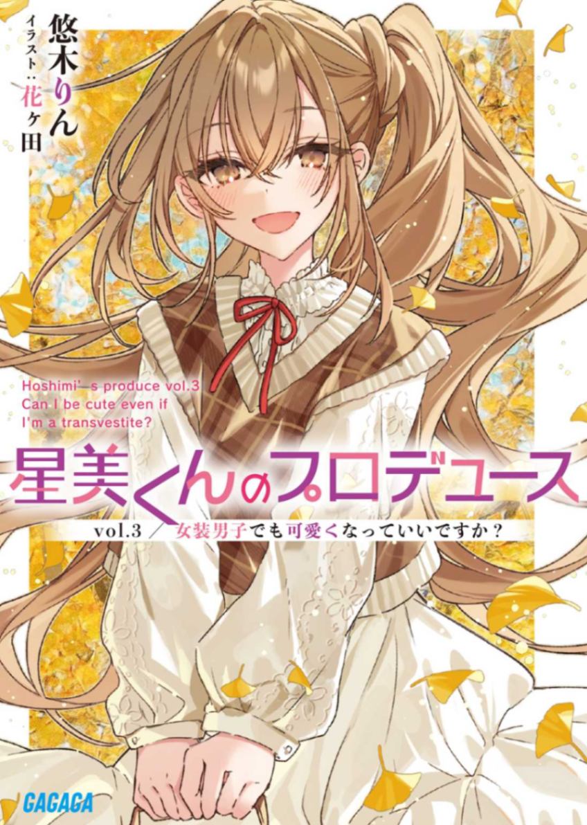 星美君的包装Vol.3 女装男子也能变得可爱吗