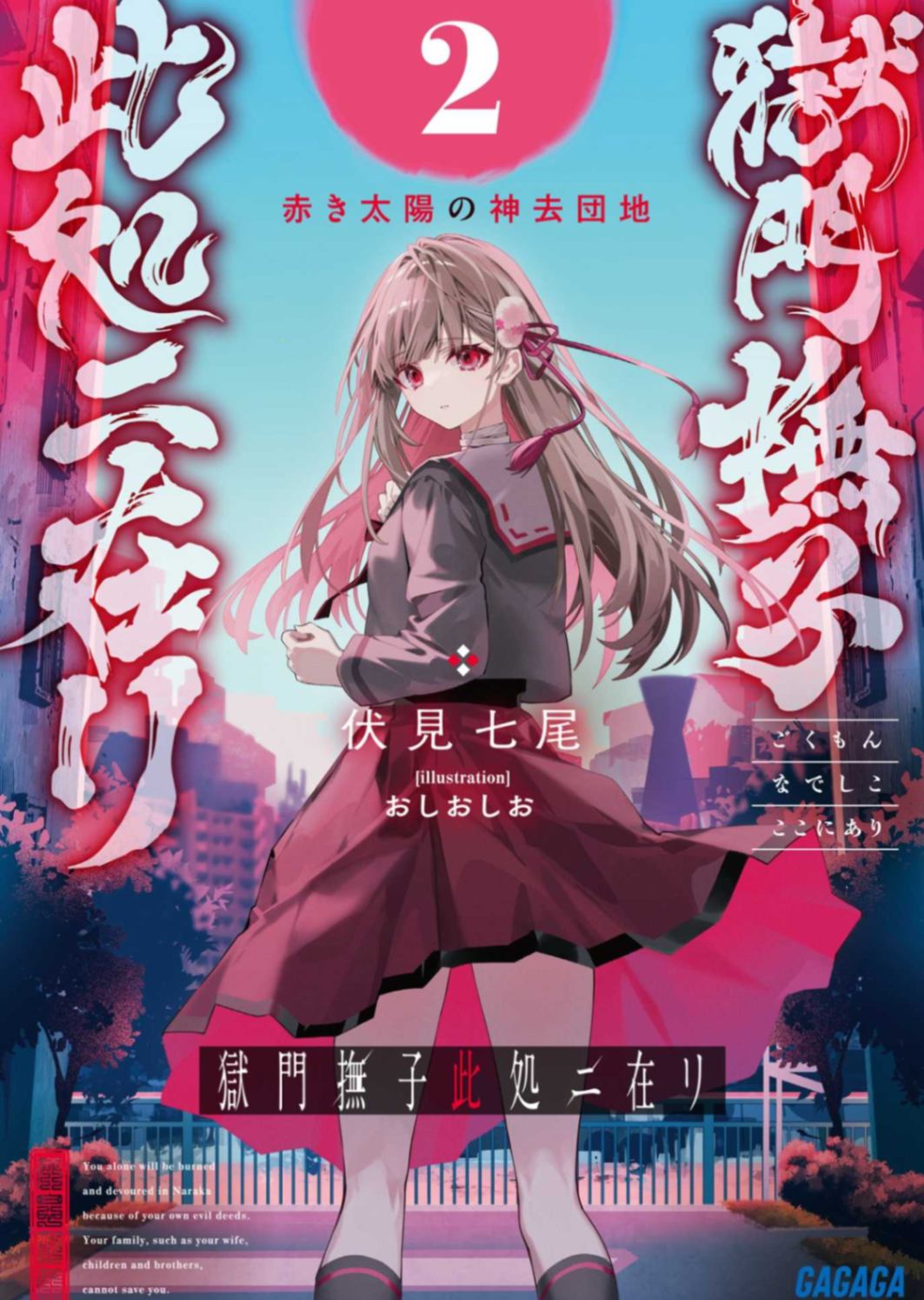 [伏見七尾] 狱门抚子在此 [第二卷] [ガガガ文库]