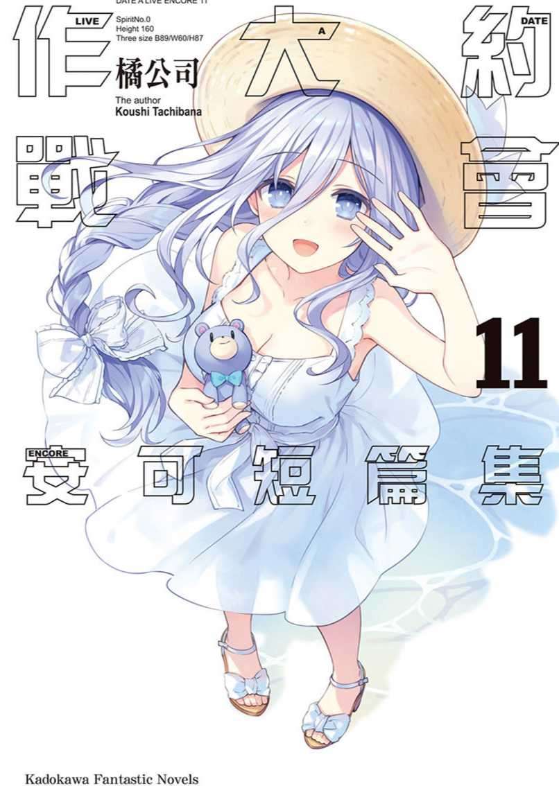 约会大作战 安可短篇集