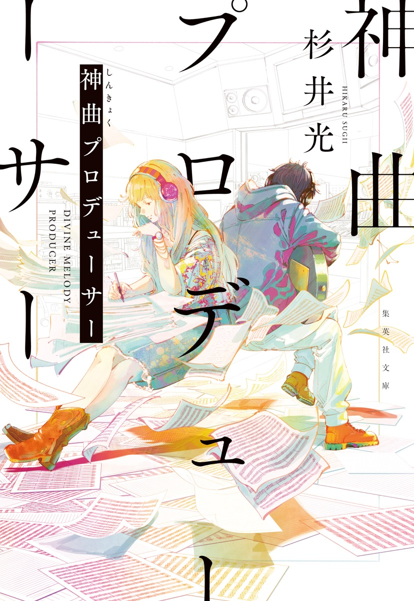 杉井光《神曲制作人》2024文库版全新封面