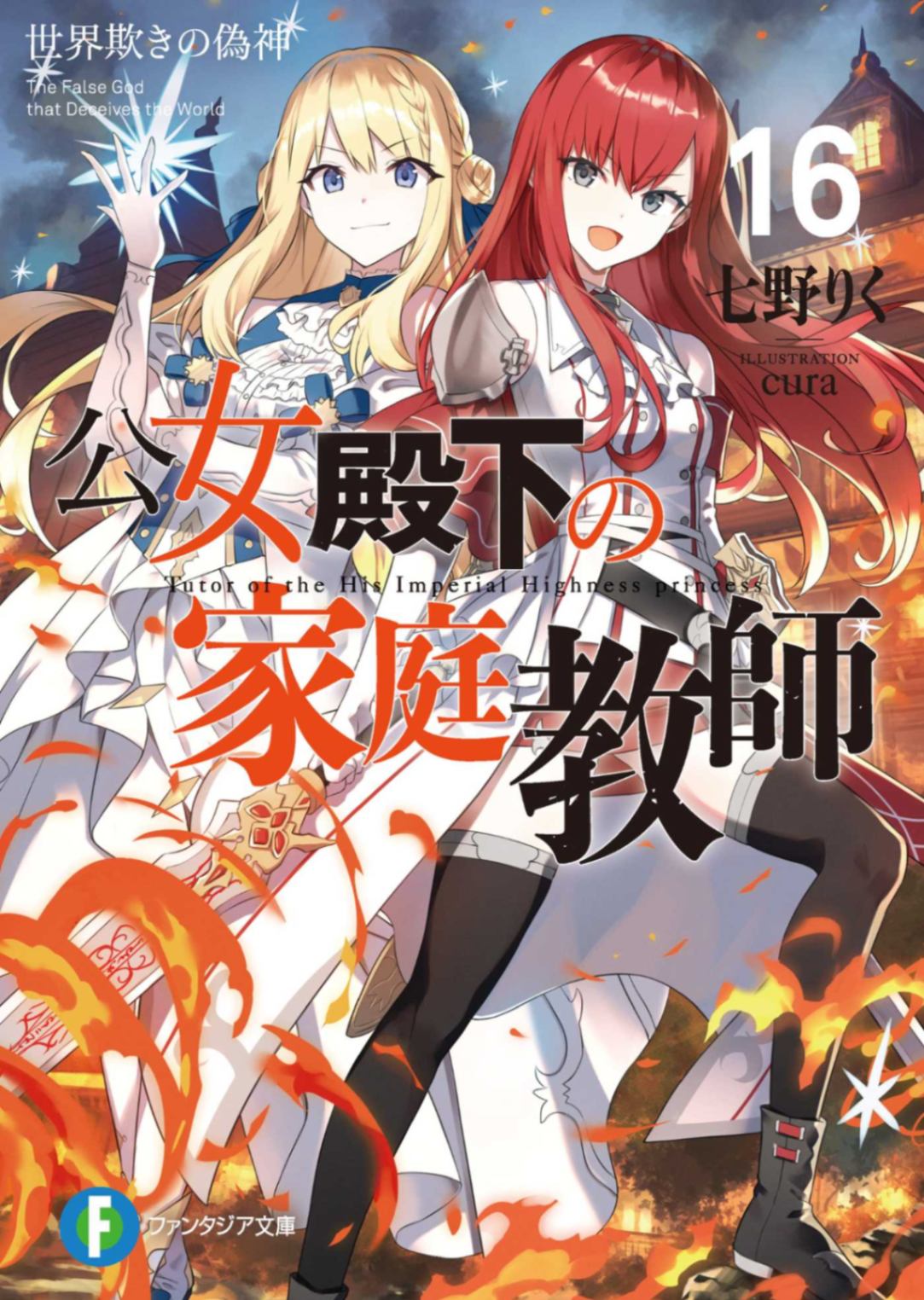 [七野りく][联合翻译]公女殿下的家庭教师 16 欺瞒世界的伪神