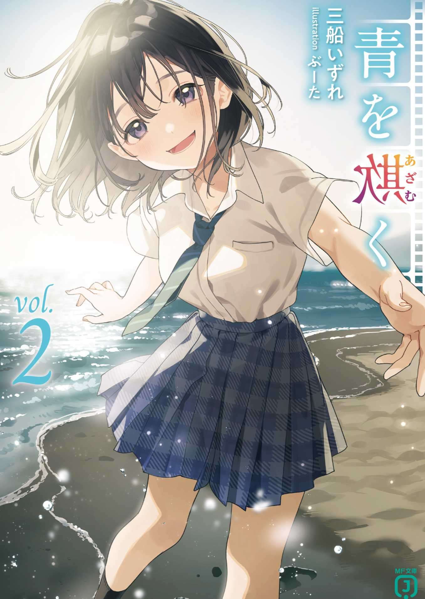 [三船いずれ]欺骗色的青春2