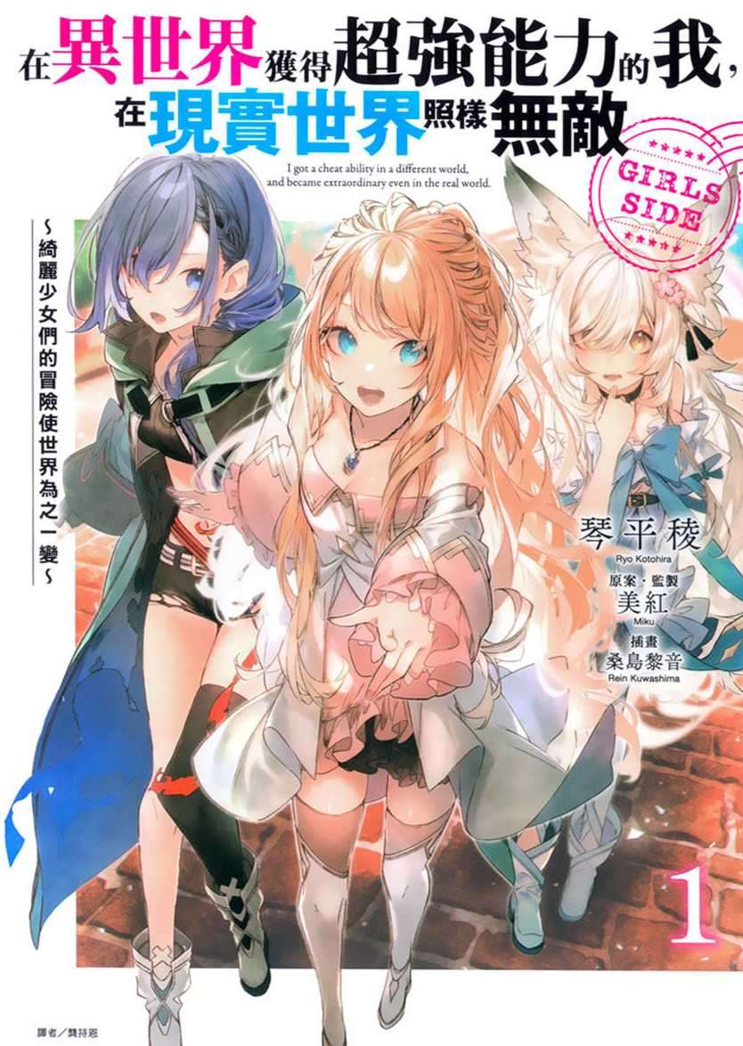 在异世界获得超强能力的我,在现实世界照样无敌 GIRLS SIDE