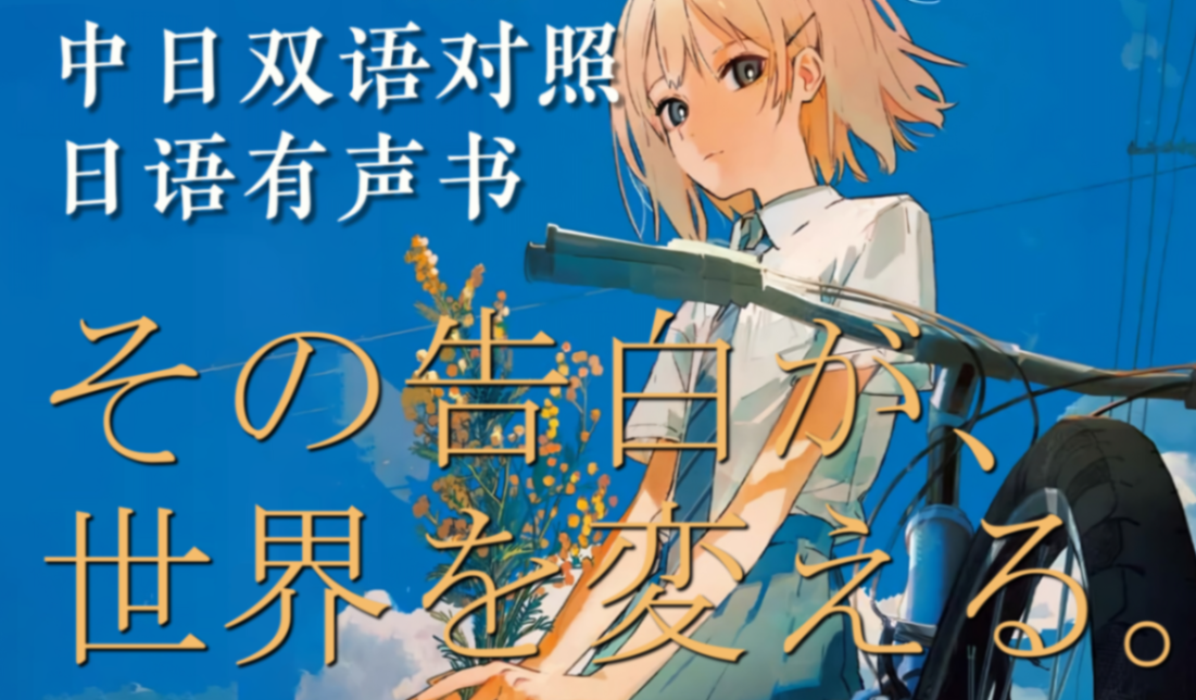 【中日双语有声书】含羞草的告白 第一卷 - 八目迷 [MP4] [10h2min] [2.12G]