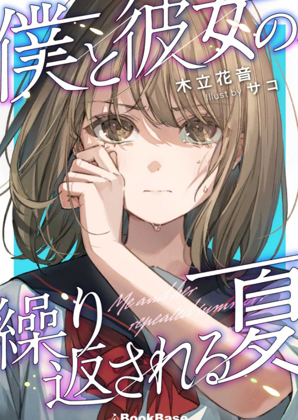 [木立花音]我与她的夏日重现