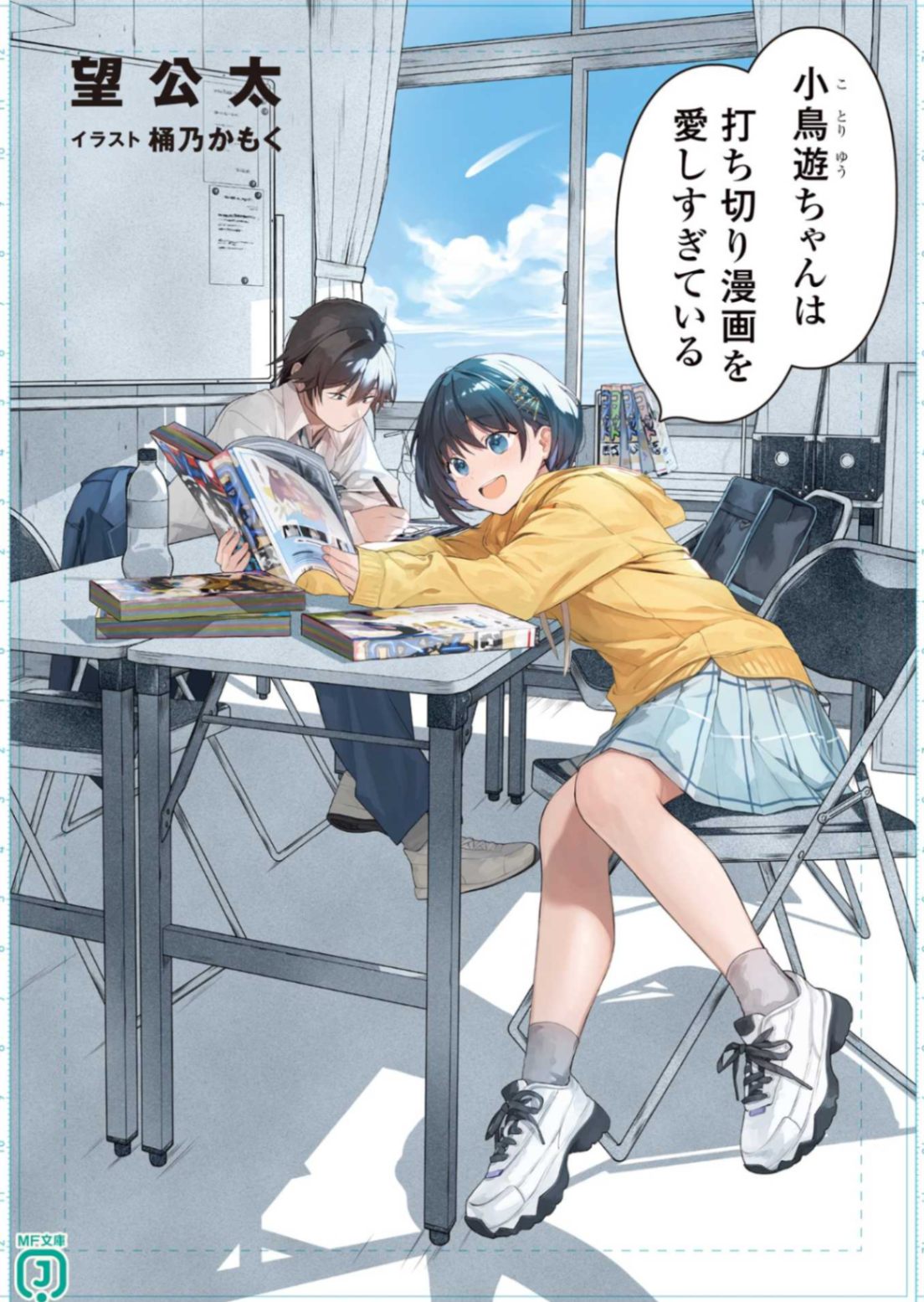 [望公太]小鸟游酱过于喜爱腰斩漫画
