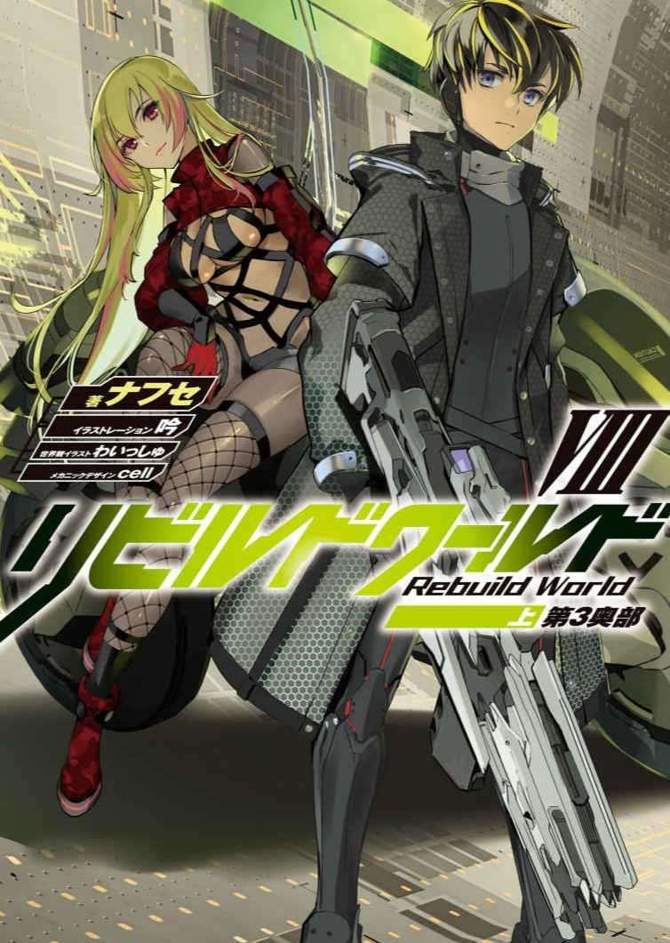リビルドワールドVIII〈上〉第３奥部
