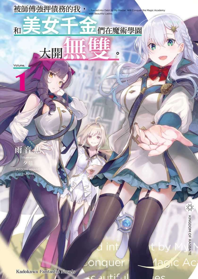 被师傅强押债务的我,和美女千金们在魔术学园大开无双。