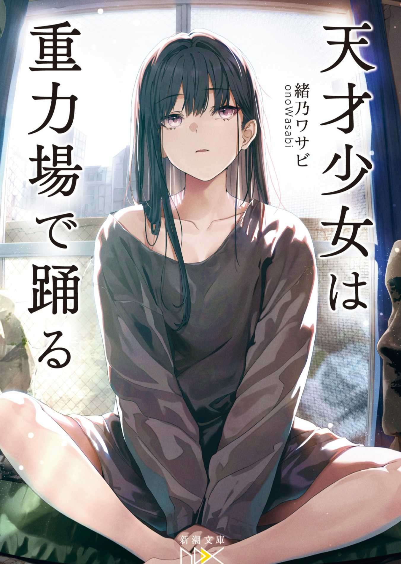 [緒乃ワサビ]天才少女在引力场中起舞