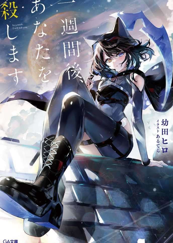 [幼田ヒロ]一周后，我会杀了你