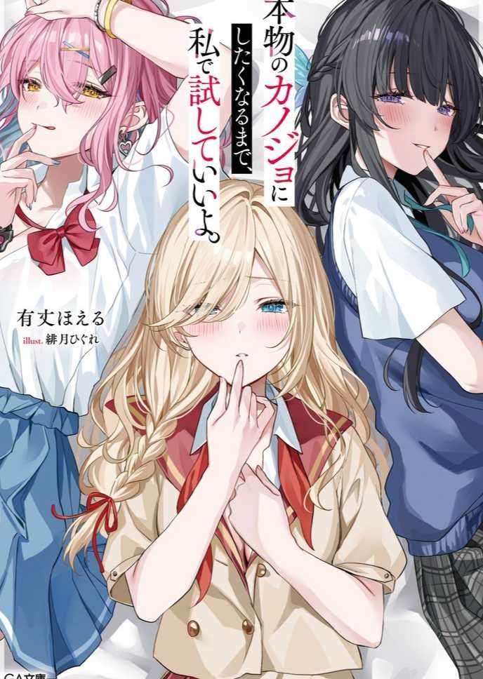 [有丈ほえる]想要确定真命天女之前，可以先拿我试试哦。