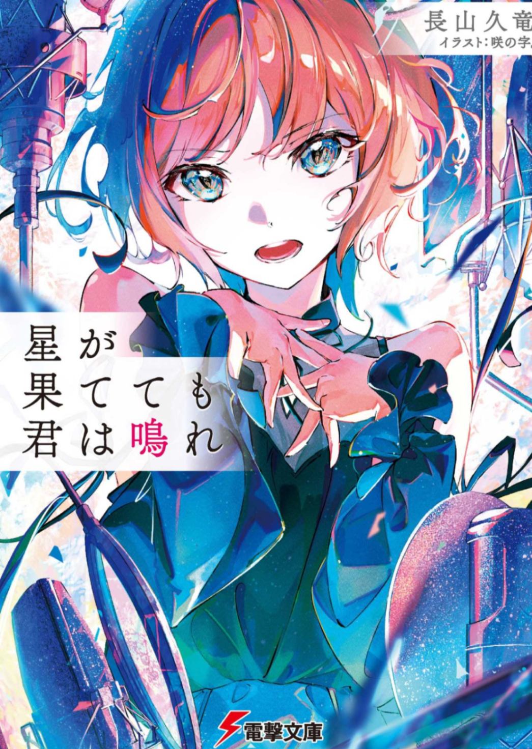 「長山久竜」纵星辰陨落,你仍将歌唱