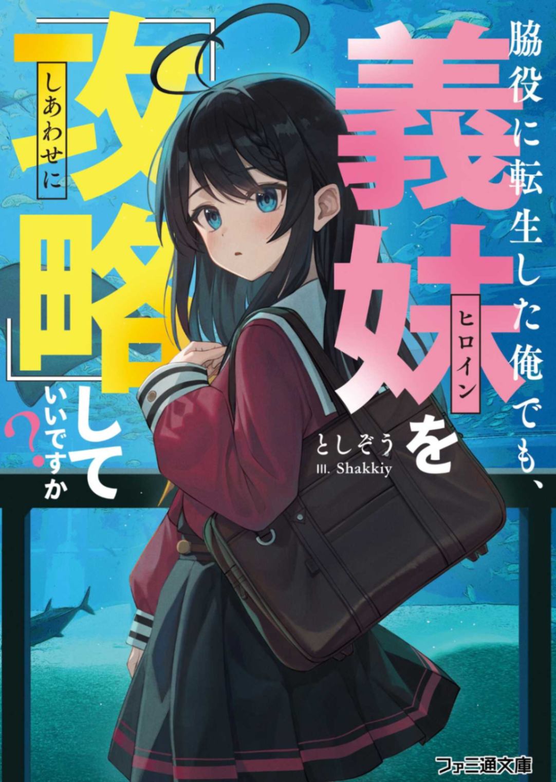 [としぞう]转生成为配角的我，也可以『攻略』义妹吗？