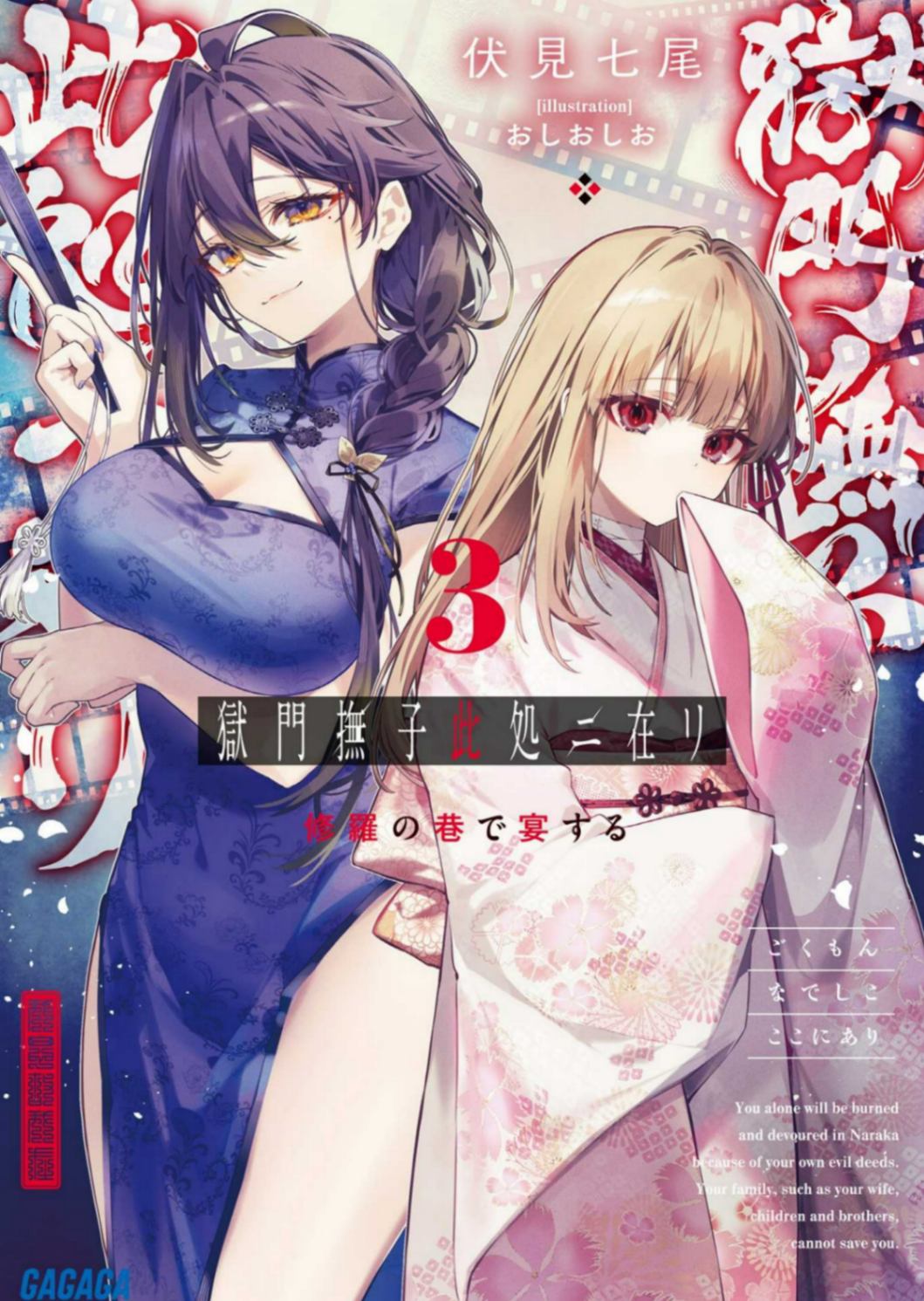 [伏見七尾] 狱门抚子在此 [第三卷] [ガガガ文库]
