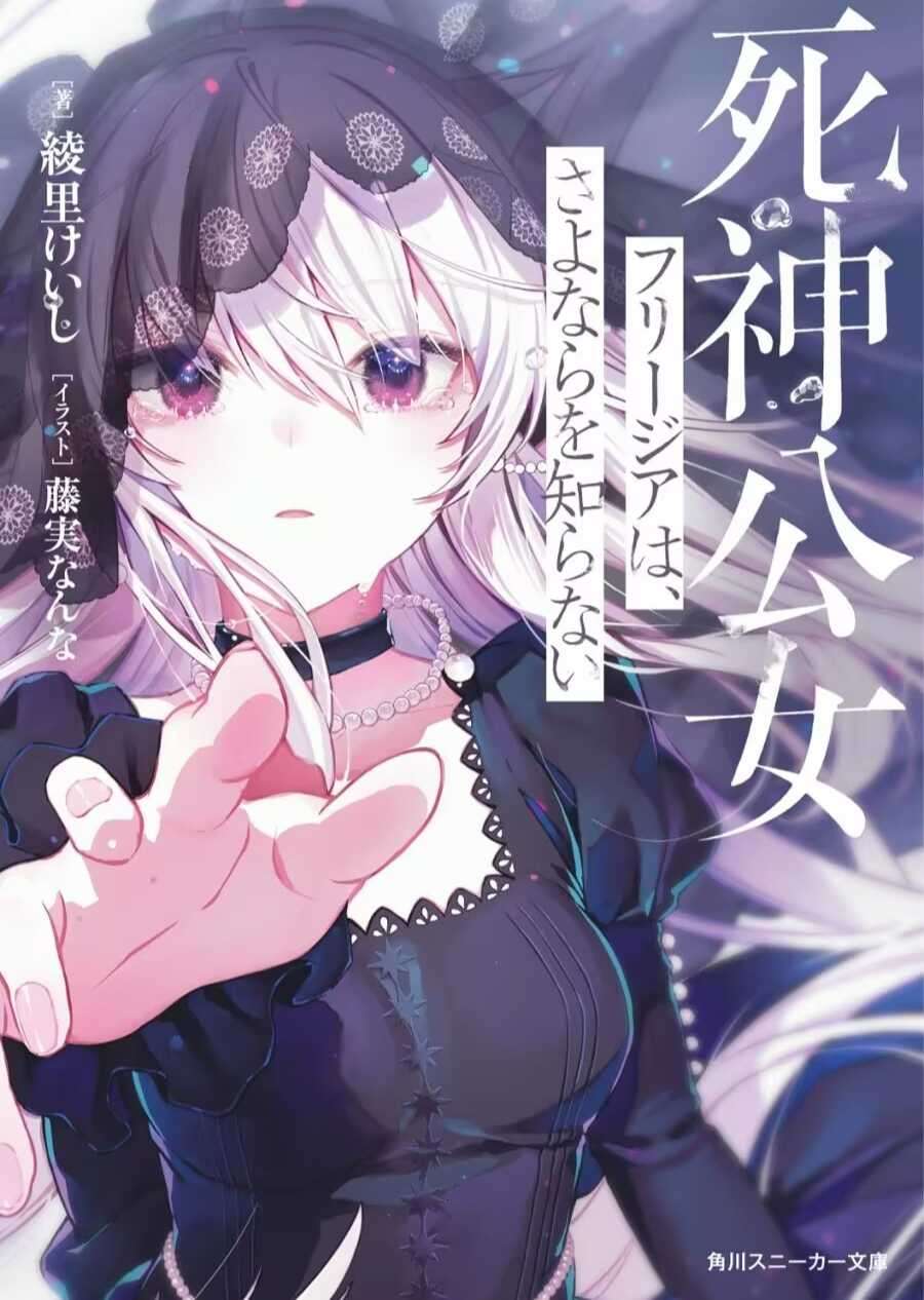 [綾里けいし]死神公女芙俐嘉不识离别（已校）