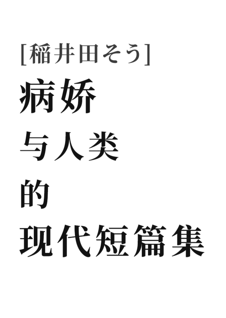 喂喂,我是病娇,现在就在你隔壁哦。