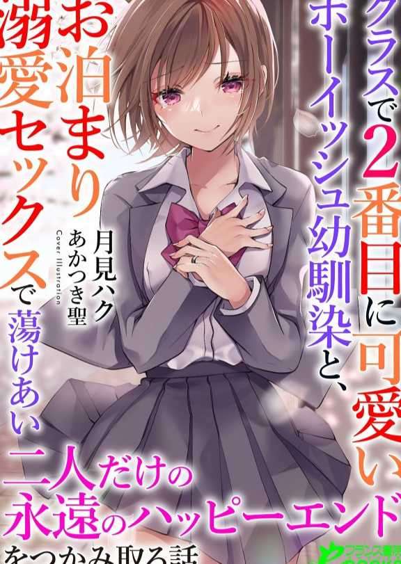 クラスで2番目に可愛いボーイッシュ幼馴染