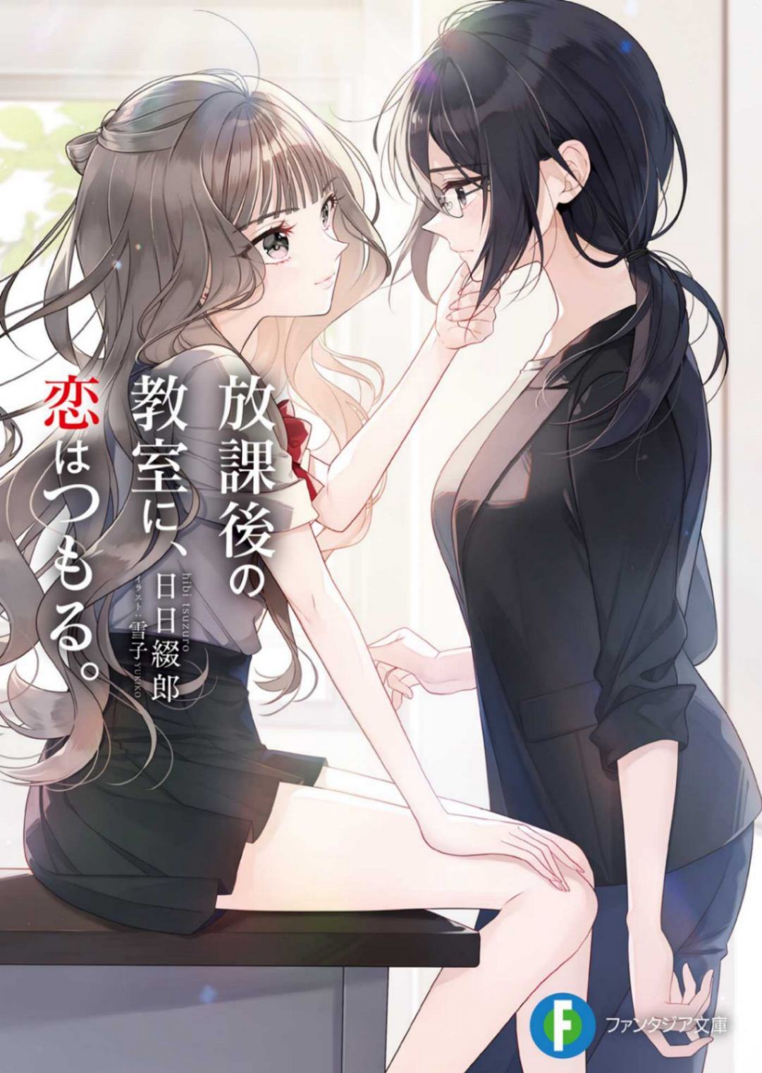[日日綴郎]在放学后的教室里，恋爱浮现[全卷更新完毕 祝大家新年快乐]