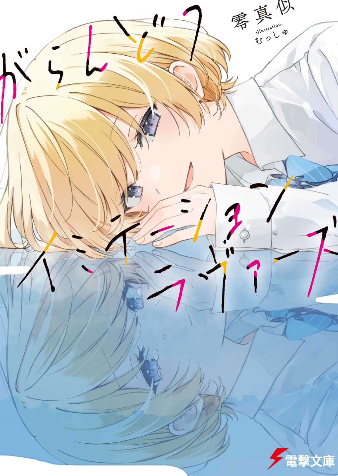 「零真似」空虚Imitation Lovers
