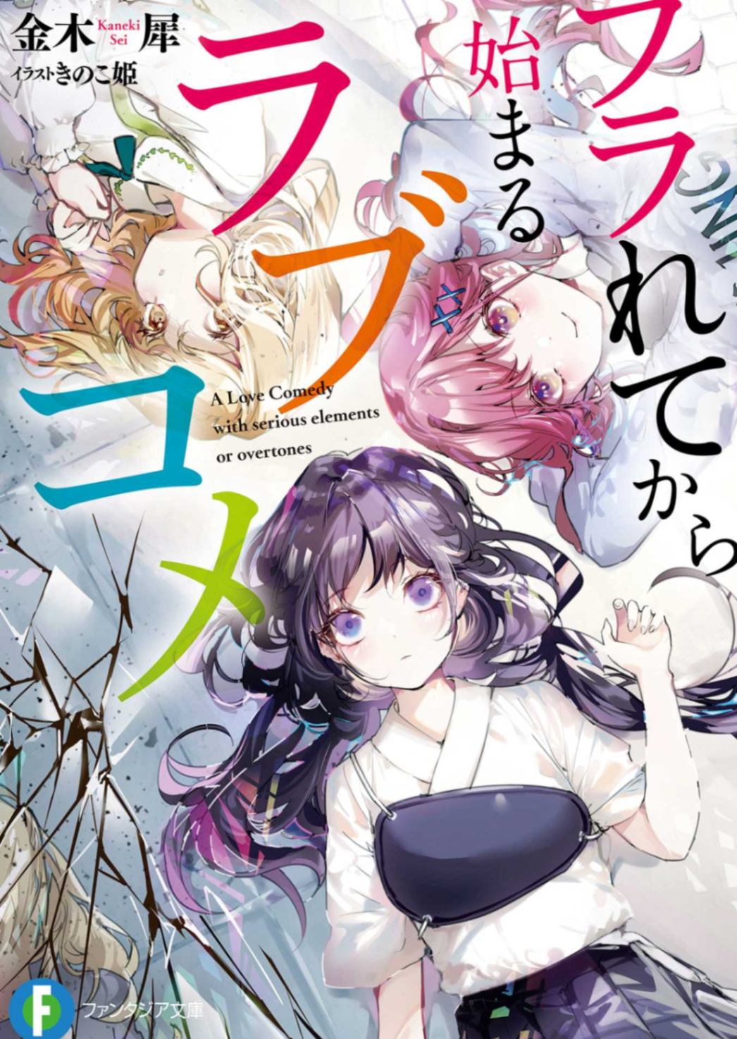 ［金木犀］从被甩开始的恋爱喜剧［web］