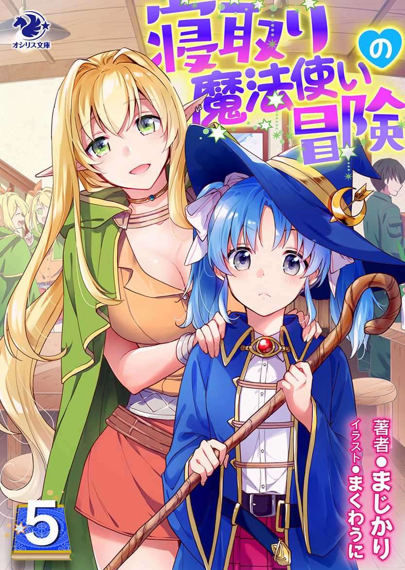 [まじかり]寢取魔法使的冒險5 (6/26 追加漫畫短篇)