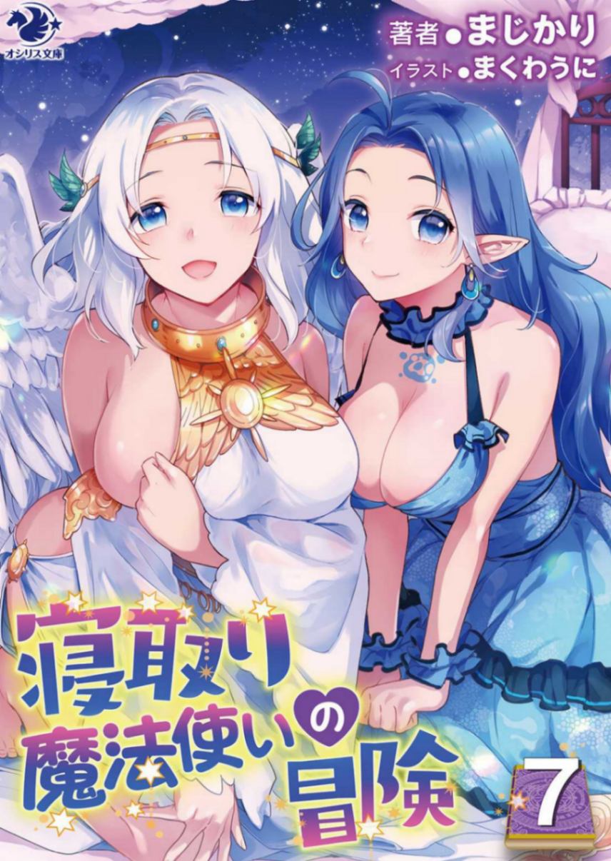[まじかり]寢取魔法使的冒險7 (3/28 追加漫畫短篇)