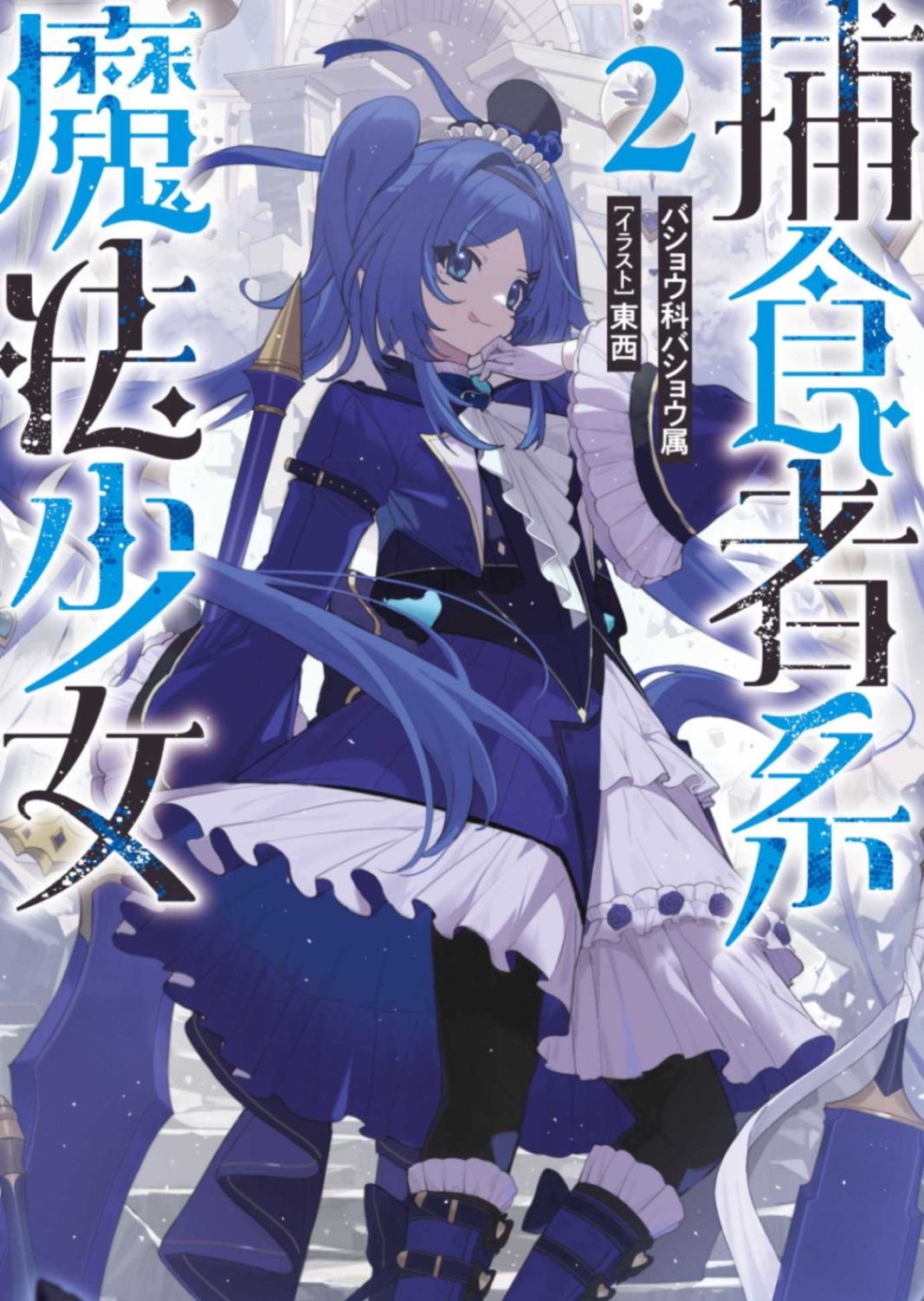 [バショウ科バショウ属]捕食者系魔法少女[2]