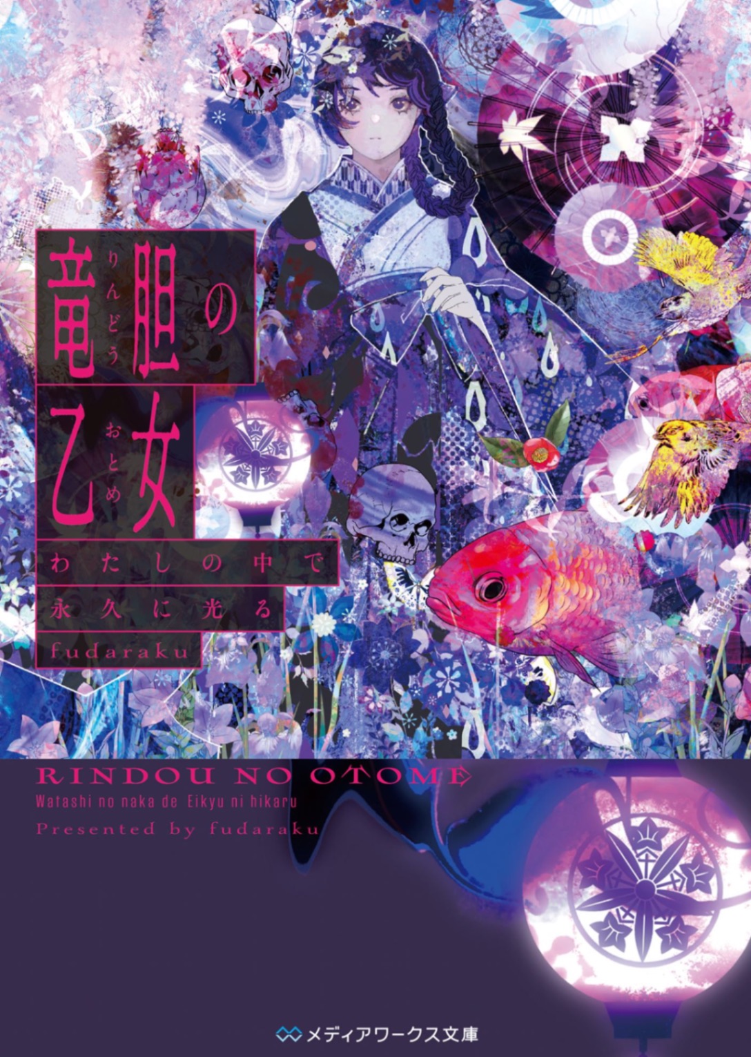 [fudaraku]龙胆少女　在我心中永远闪耀[完]