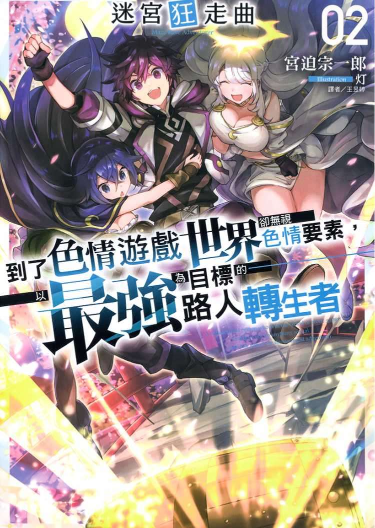 [宮迫宗一郎]迷宮狂走曲 2 ～到了色情遊戲世界卻無視色情要素，以最強為目標的路人轉生者～[台/繁]