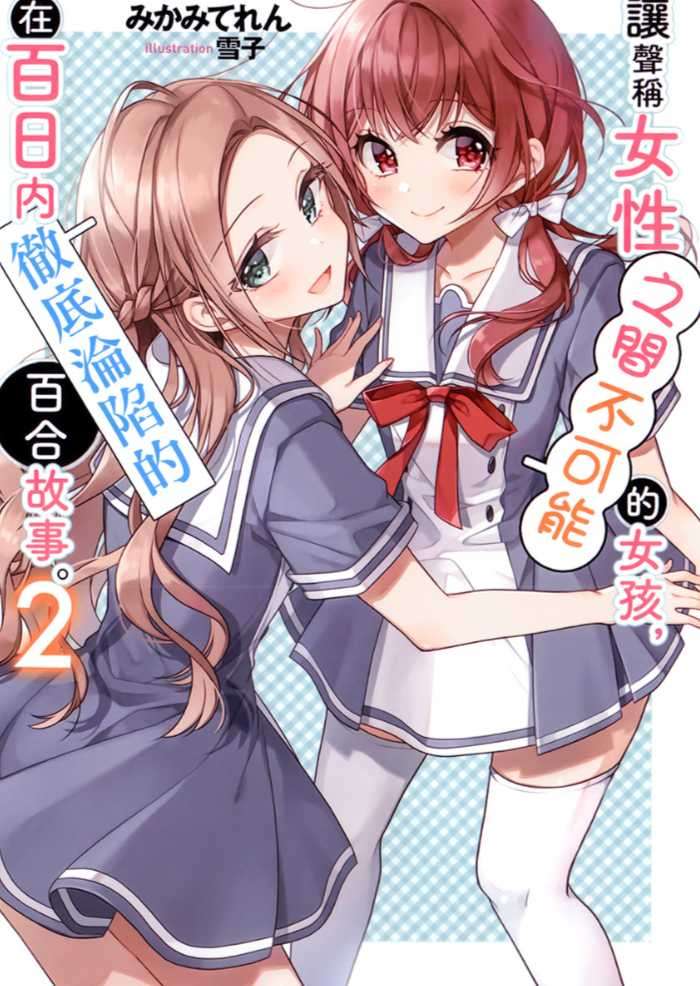 [みかみてれん]讓聲稱女性之間不可能的女孩，在百日內徹底淪陷的百合故事。 2[台/繁]