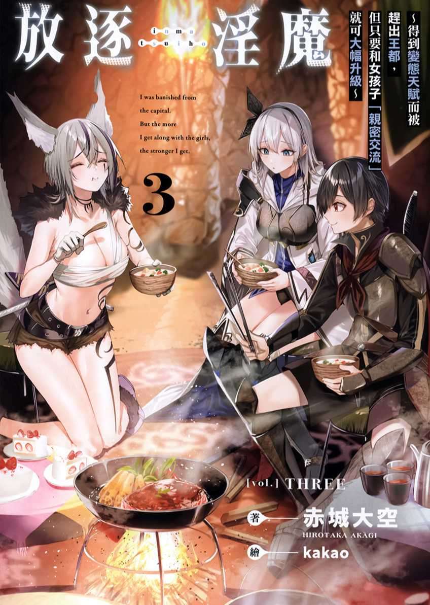 [赤城大空]放逐淫魔～得到變態天賦而被趕出王都，但只要和女孩子「親密交流」就可大幅升級～ 3[台/繁]
