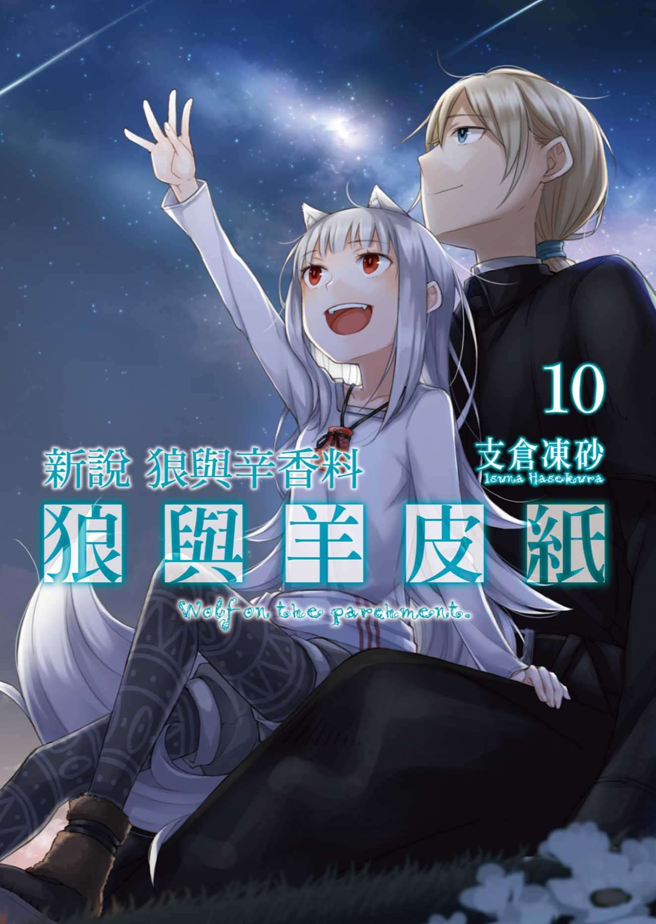 [支倉凍砂]狼與羊皮紙 10[台/繁]