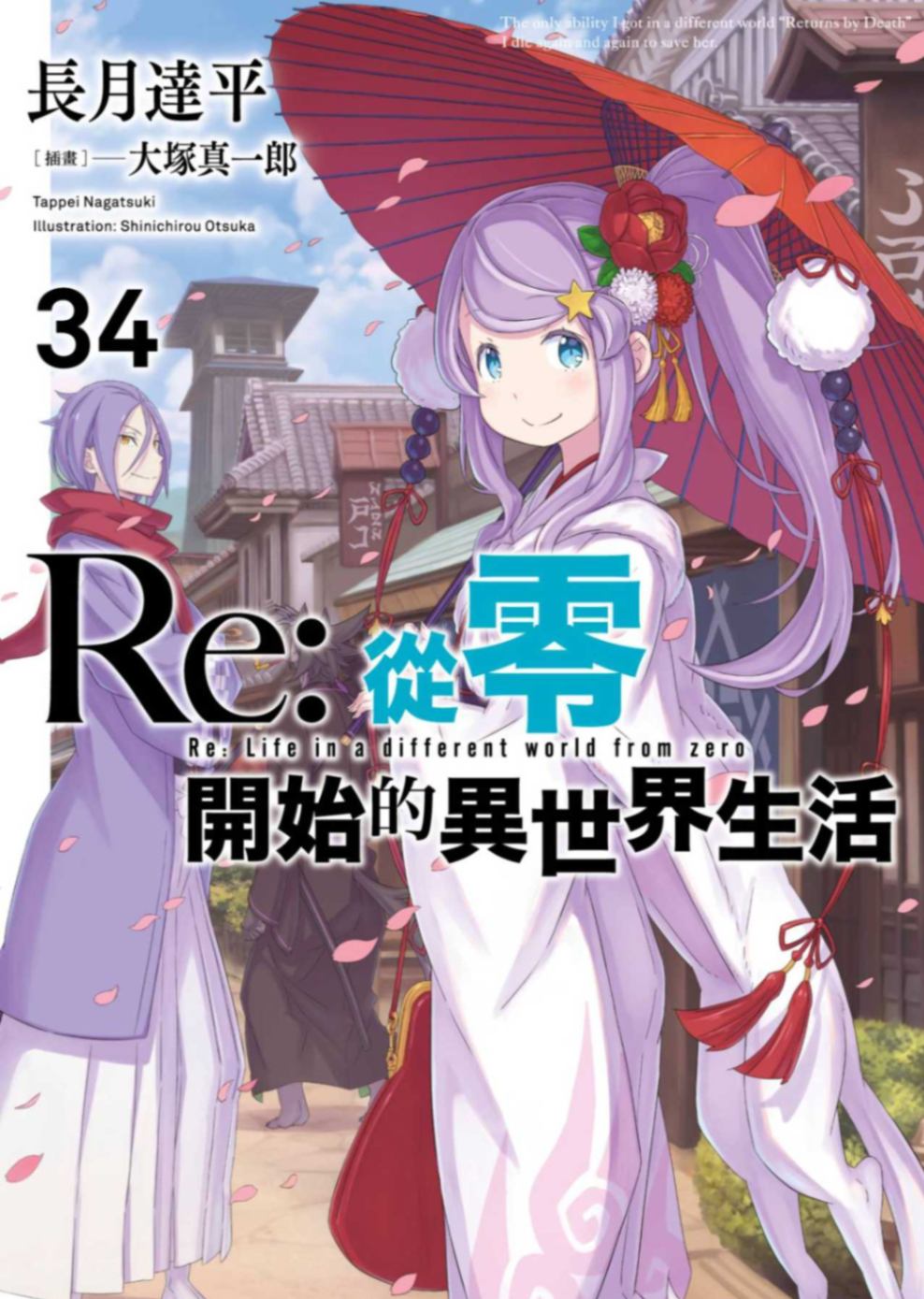 [長月達平]Re：從零開始的異世界生活 34[台/繁]