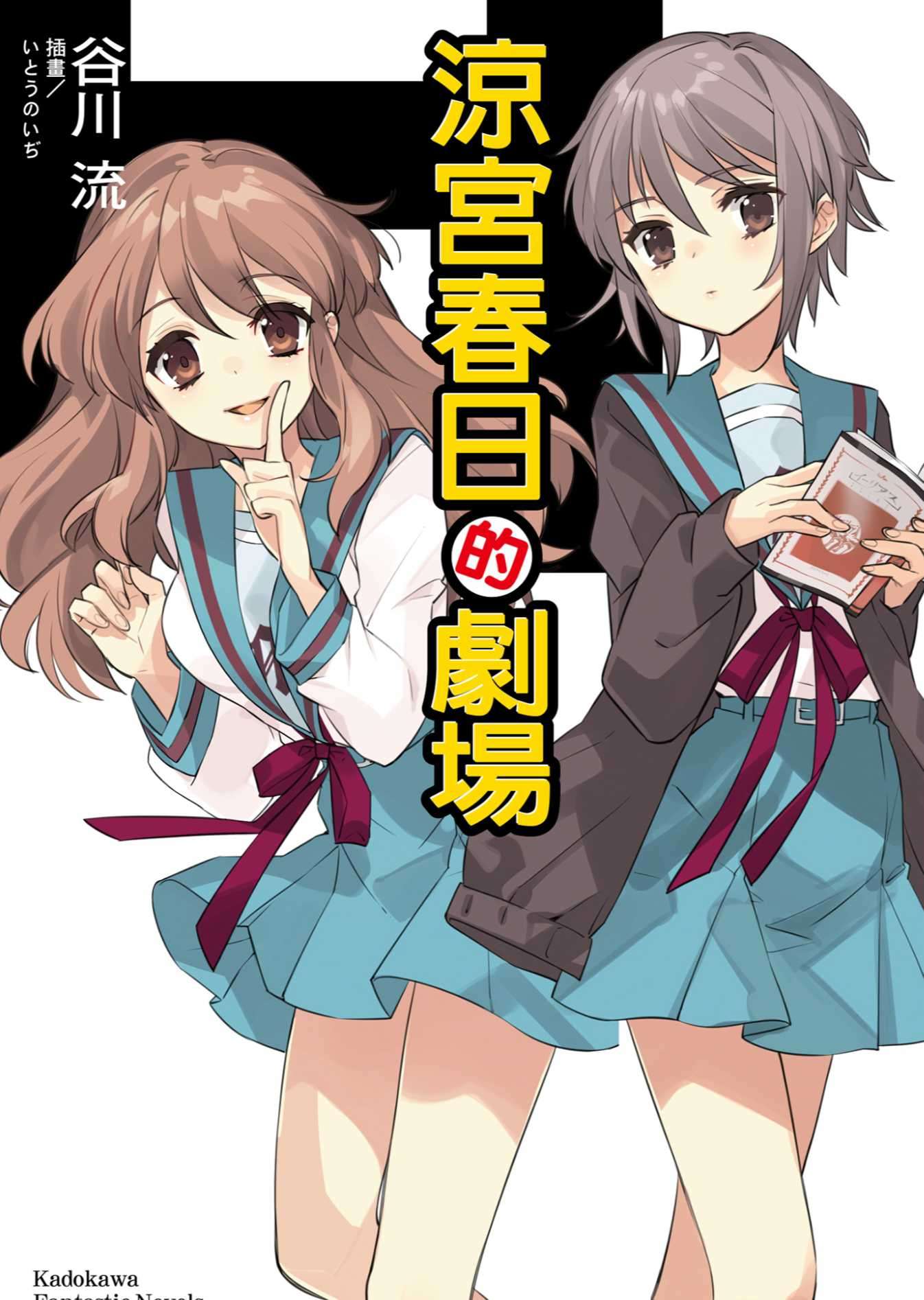 [谷川流]涼宮春日的劇場[台/繁]系列Vol.13（插圖待補）