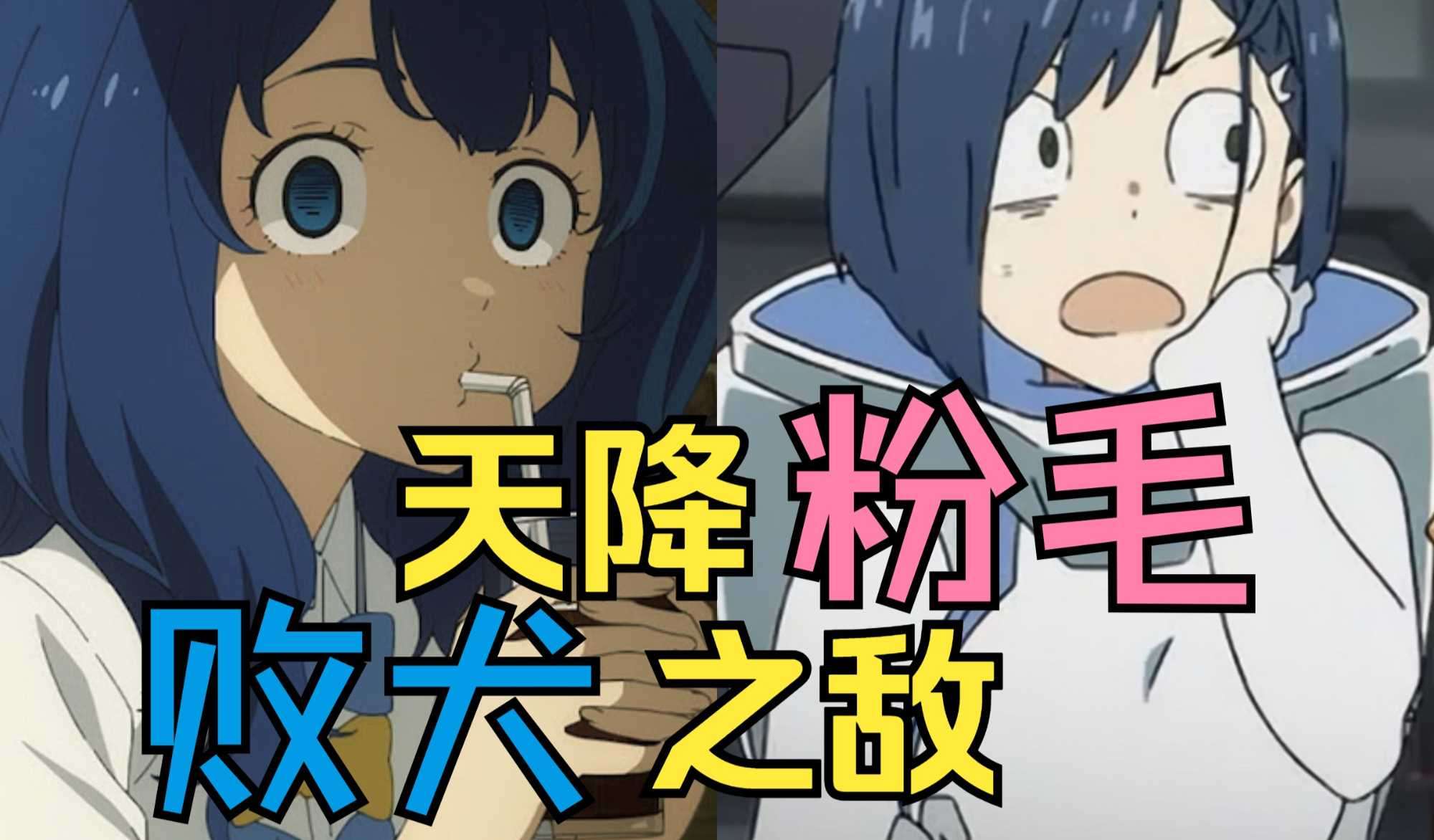 【轻小说速递】八奈见的败北，竟全拜某蓝发败犬所赐？