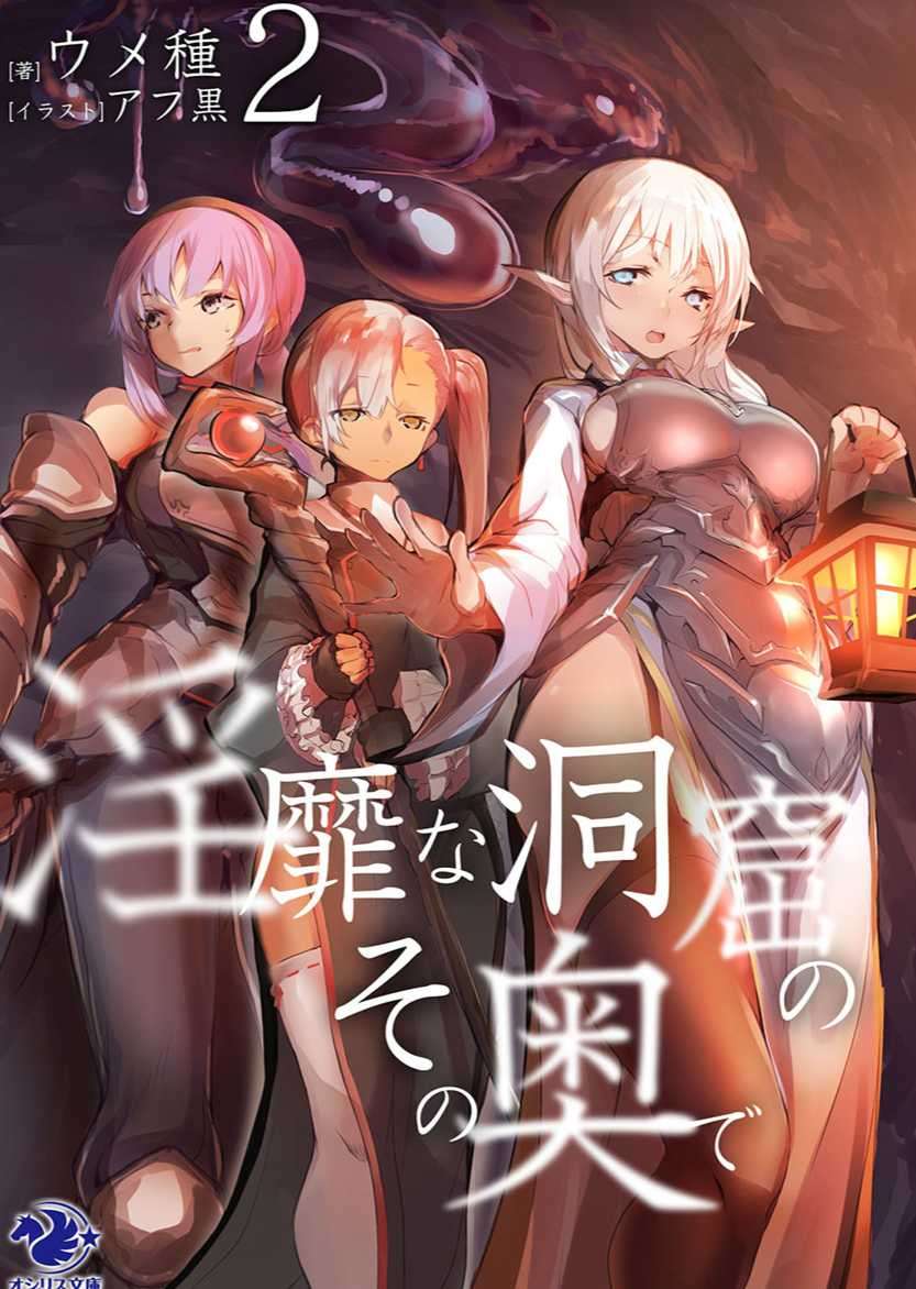 [ウメ種]在淫靡洞窟的深處中 2 (12/16 完)