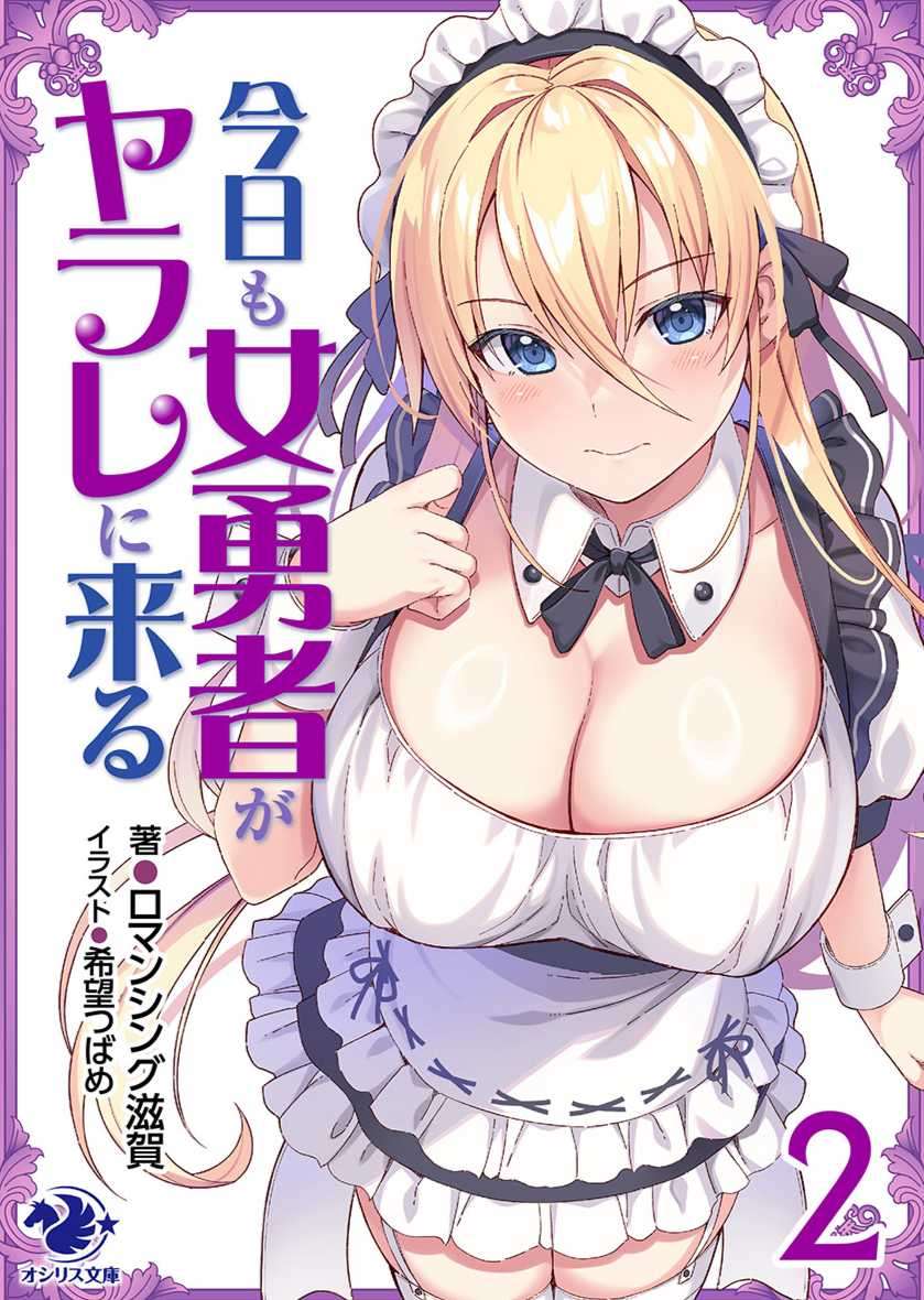 [ロマンシング滋賀]今天女勇者依然投懷送抱 2 (12/15完)