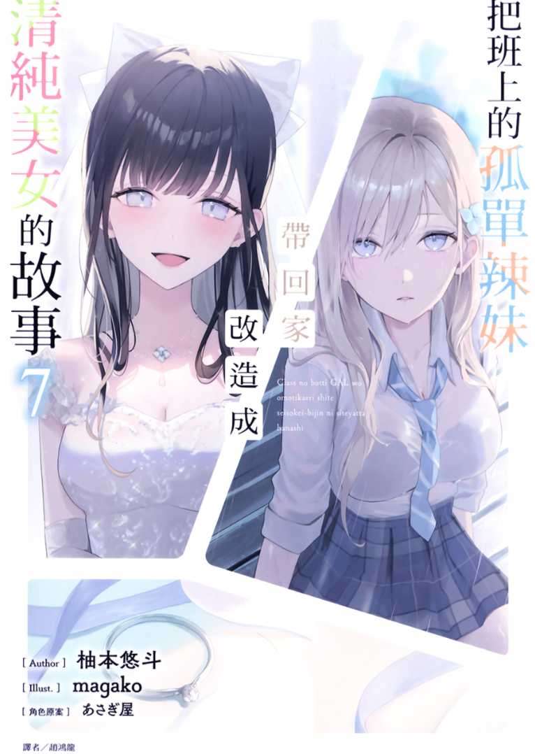 [柚本悠斗]把班上的孤單辣妹帶回家改造成清純美女的故事 7 完[台/繁]