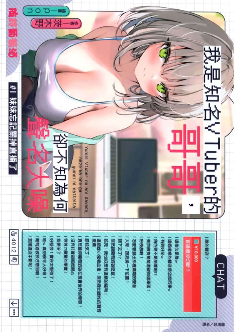 [茨木野]我是知名VTuber的哥哥，卻不知為何聲名大噪 #1 妹妹忘記關掉直播了[台/繁]