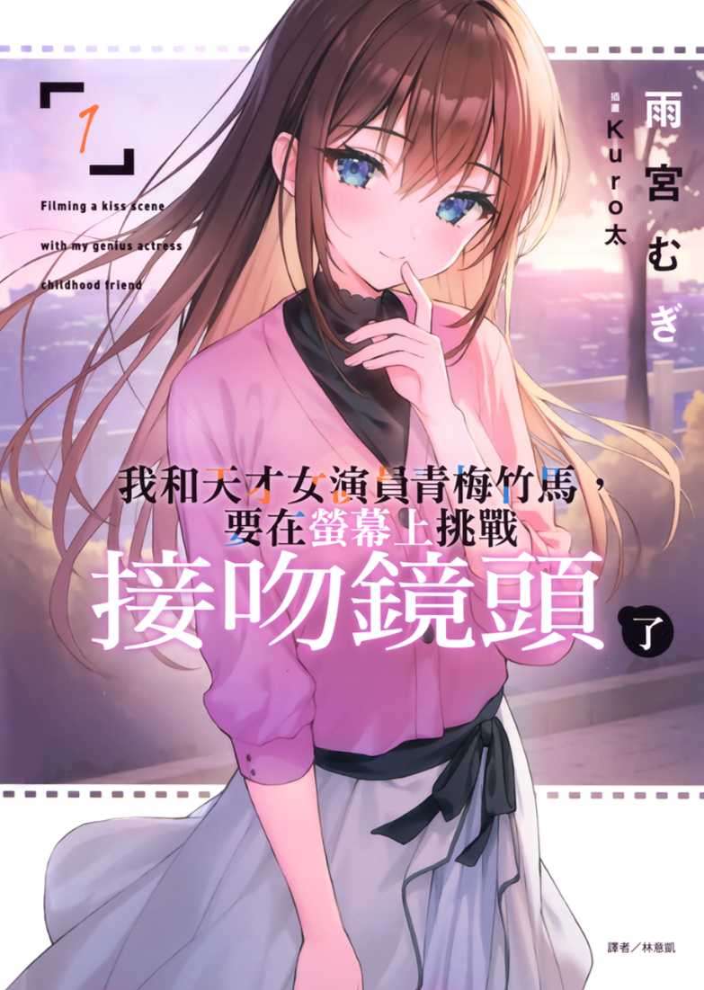 [雨宮むぎ]我和天才女演員青梅竹馬，要在螢幕上挑戰接吻鏡頭了 1[台/繁]