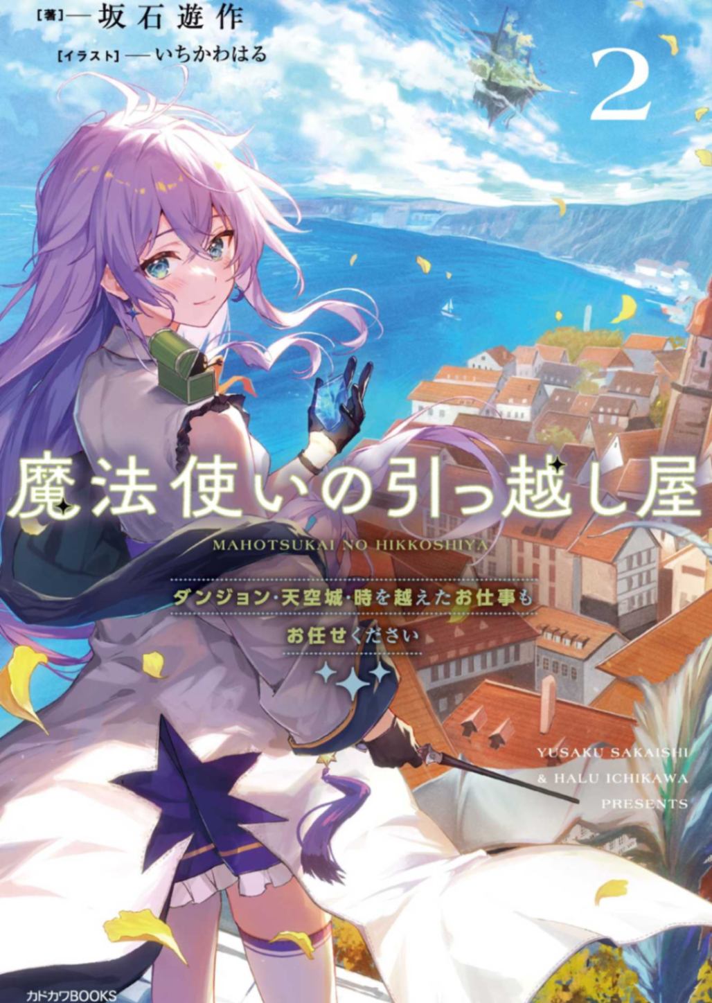 「坂石遊作」魔女货拉拉2・地下城·天空城·穿越时间的工作也请交给我吧?