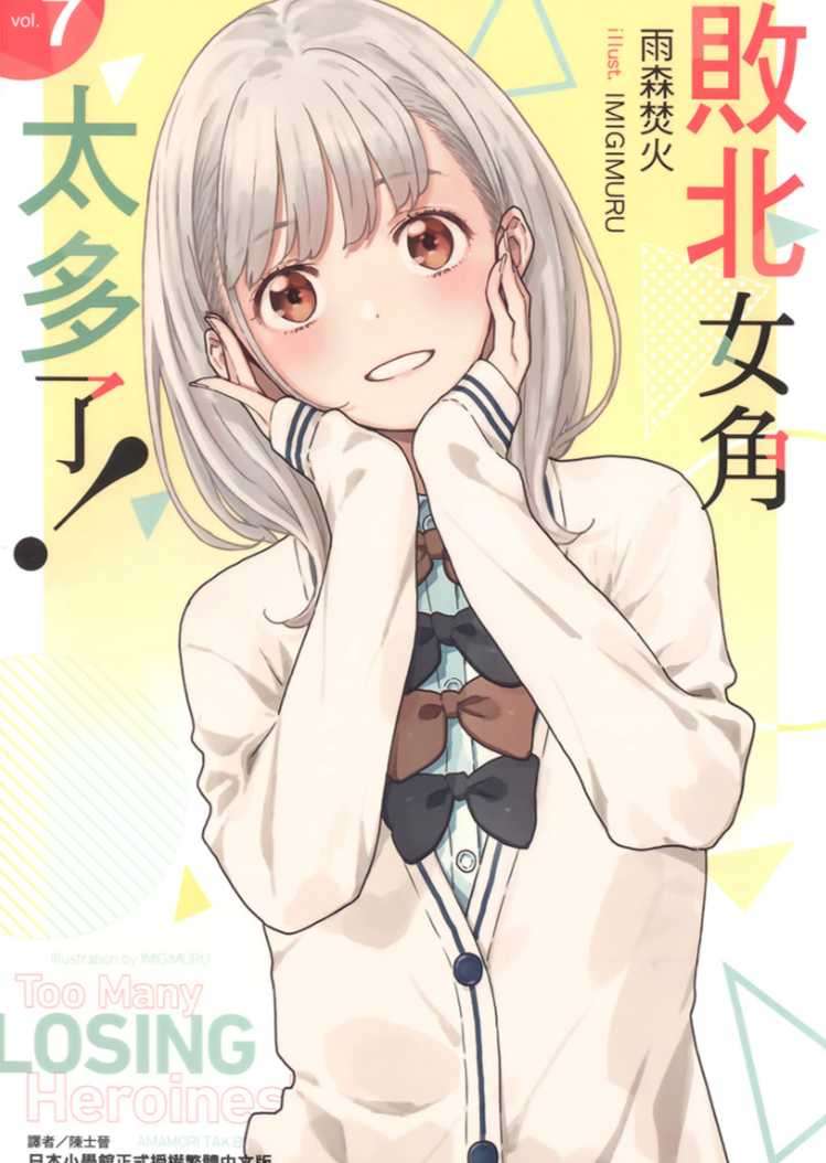 [雨森焚火]敗北女角太多了！ 7[台/繁]