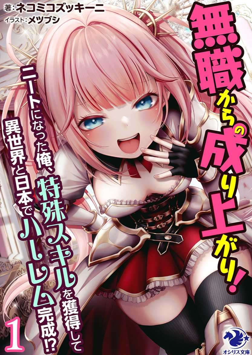 [ネコミコズッキーニ]從無職開始扭轉人生！ 變成尼特族的我，獲得特殊技能後在異世界和日本建立後宮！？ 1 (12/30 完)