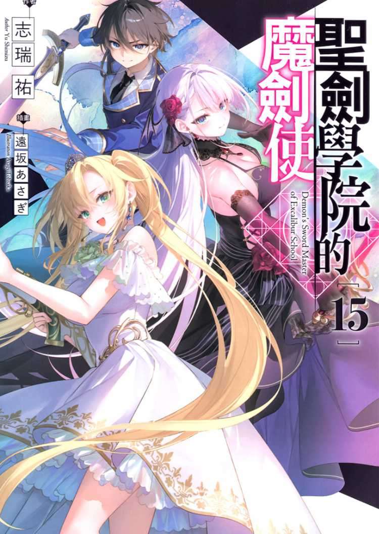 [志瑞祐]聖劍學院的魔劍使 15[台/繁]