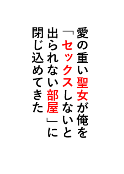 [病娇协会]情深意重的圣女把我关进了「不Sex就出不去的房间」（圣夜礼物！）