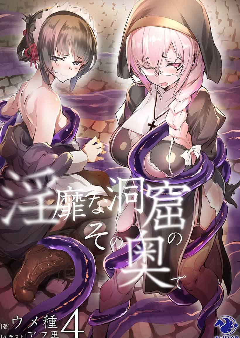 [ウメ種]在淫靡洞窟的深處中 4 (2/3 完)