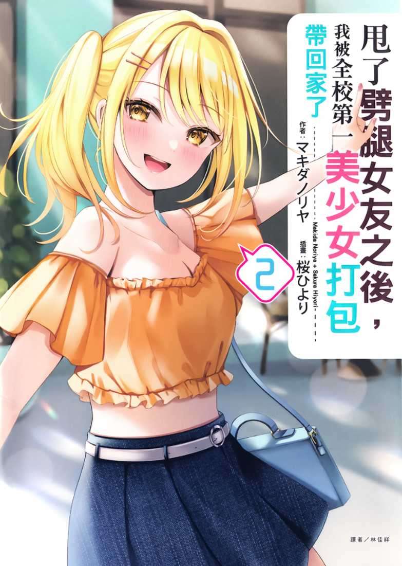 [マキダノリヤ]甩了劈腿女友之後，我被全校第一美少女打包帶回家了 2[台/繁]