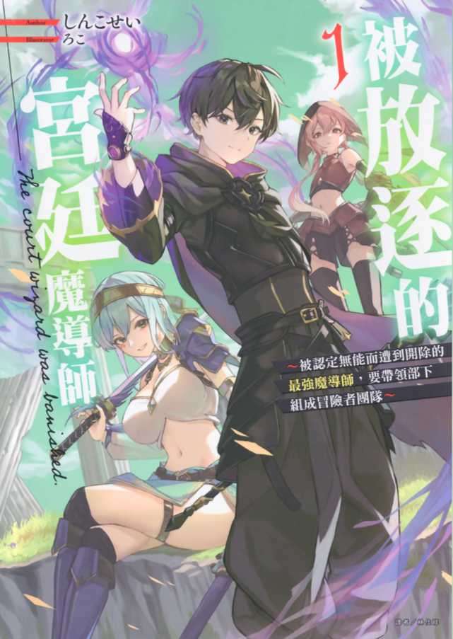 [しんこせい]被放逐的宮廷魔導師～被認定無能而遭到開除的最強魔導師，要帶領部下組成冒險者團隊～ 1[台/繁]