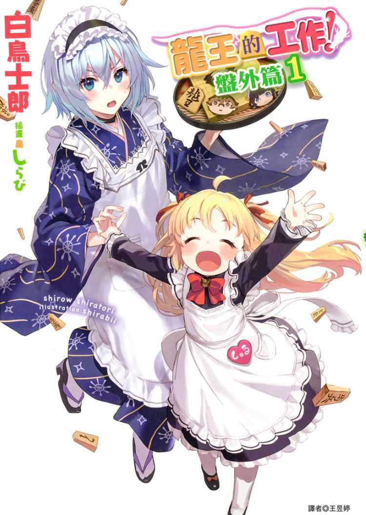 [白鳥士郎]龍王的工作！ 盤外篇 1[台/繁]